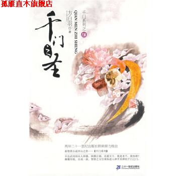 【正版书】 千门之圣 方白羽 著 二十一世纪出版社