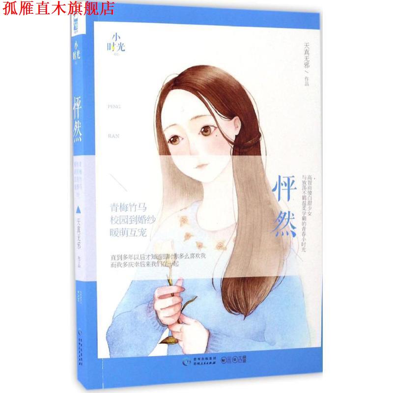 【正版书】 怦然 天真无邪 贵州人民出版社