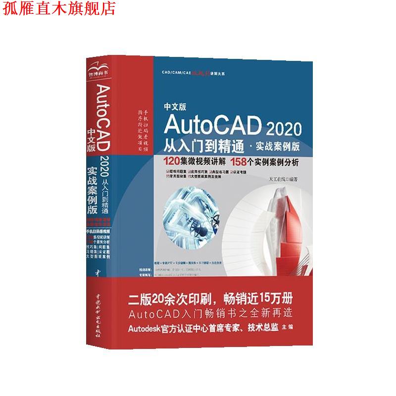 【正版书】 AutoCAD 2020从入门到精通CAD视频教程 天工在线 水利水电出版社