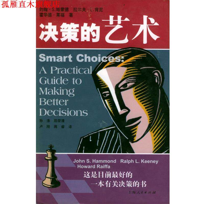 【正版书】 决策的艺术 (美)哈蒙德(Hammond,J.S.),(美)肯尼(Keeney,R.L.) 上海人民出版社
