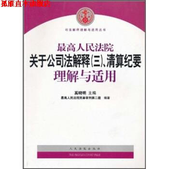 【正版书】 人民法院关于公司法解释3、清算纪要理解与适用 奚晓明 著, 人民法院民事审判第二庭 编 人民法院出版社