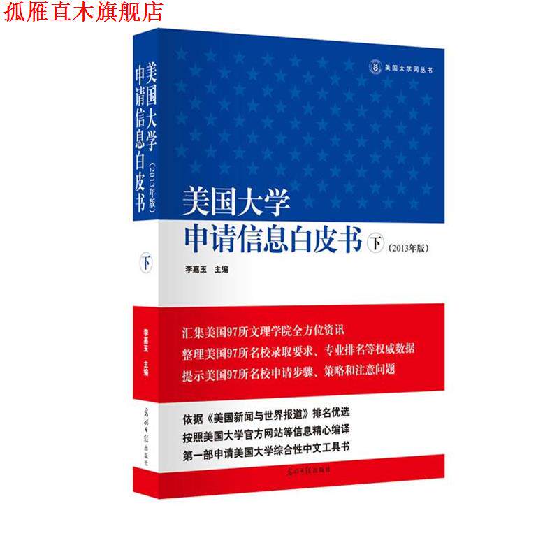 【正版书】 美国大学申请信息白皮书 李嘉玉 主编 光明日报出版社