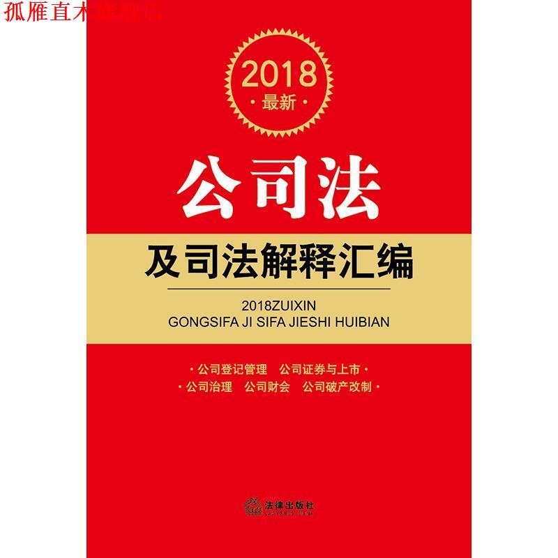 【正版书】 2018公司法及司法解释汇编 法律出版社法规中心 编 法律出版社