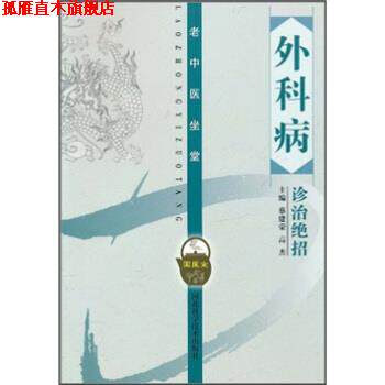 【正版书】 外科病诊治绝招 王国臣,刘建平,蔡建荣,高杰 编 河北科学技术出版社