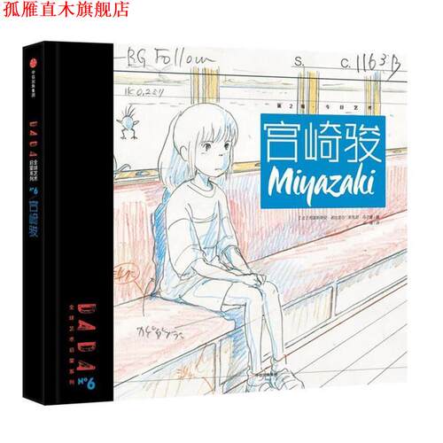 【正版书】 DADA艺术启蒙系列第2辑:宫崎骏 【法】克里斯蒂安·诺比亚尔,安东尼·乌尔曼 编,[法] Saje设计工作室 等 绘,欧瑜 译