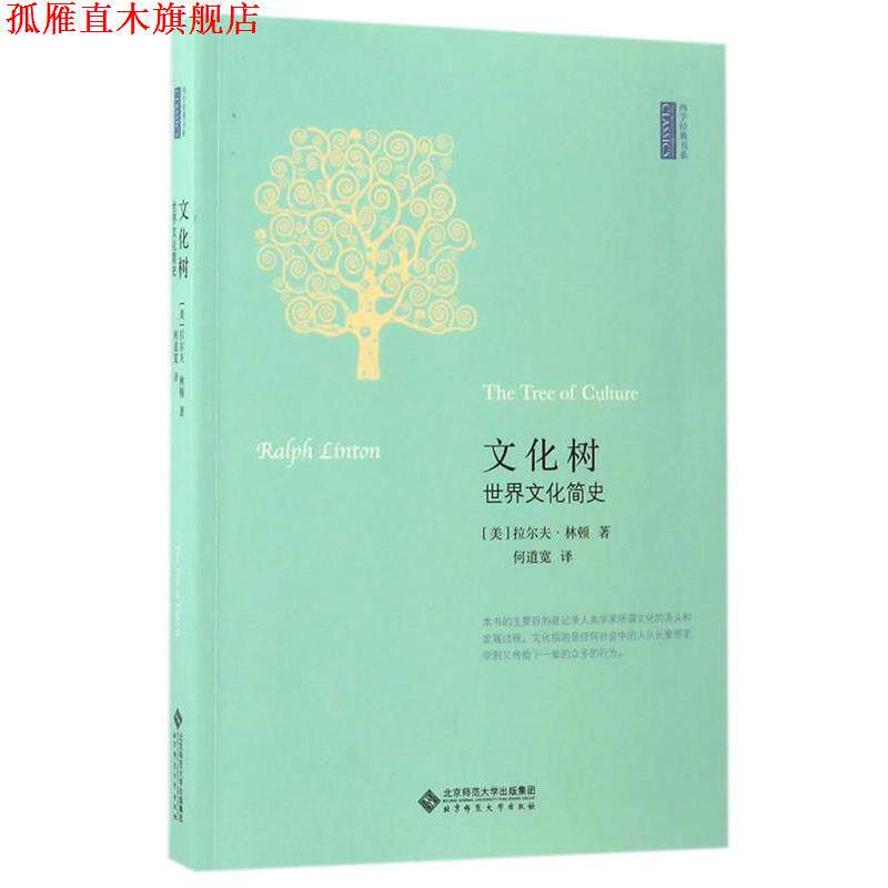 【正版书】 文化树:世界文化简史 拉尔夫·林顿编 北京师范大学出版社