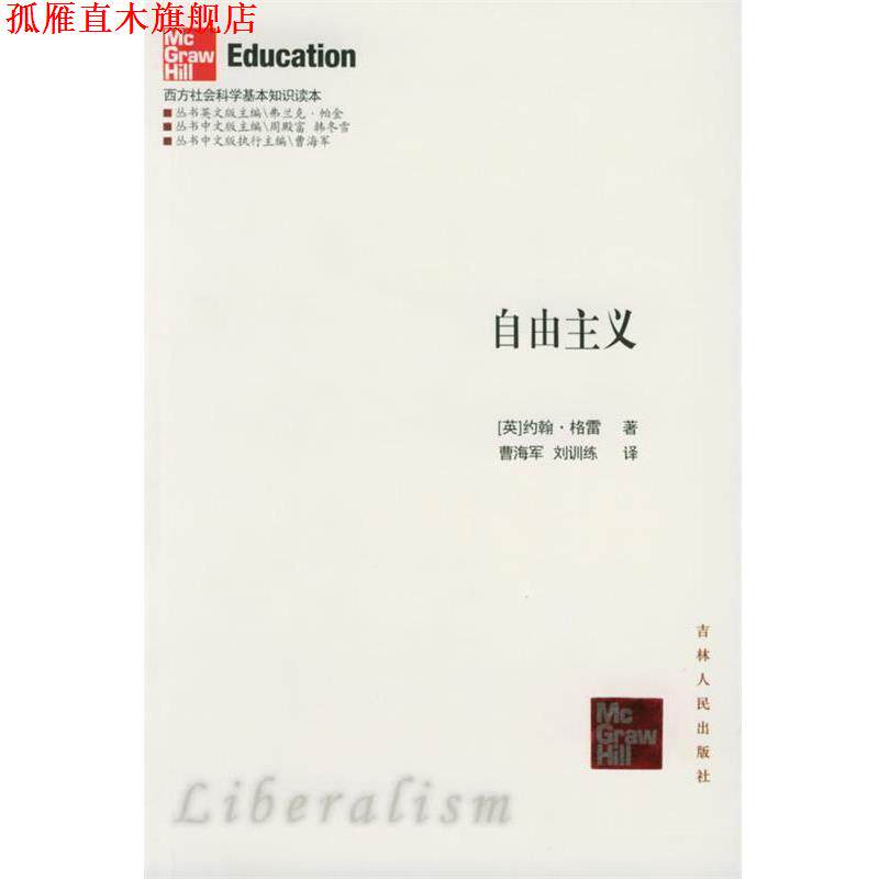 【正版书】 自由主义—西方社会科学基本知识读本 (英)格雷 著,曹海军 等译 吉林人民出版社
