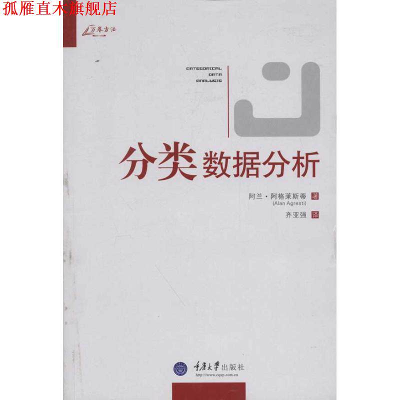 【正版书】 分类数据分析 (美)阿格莱斯蒂 著,齐亚强 译 重庆大学出版社