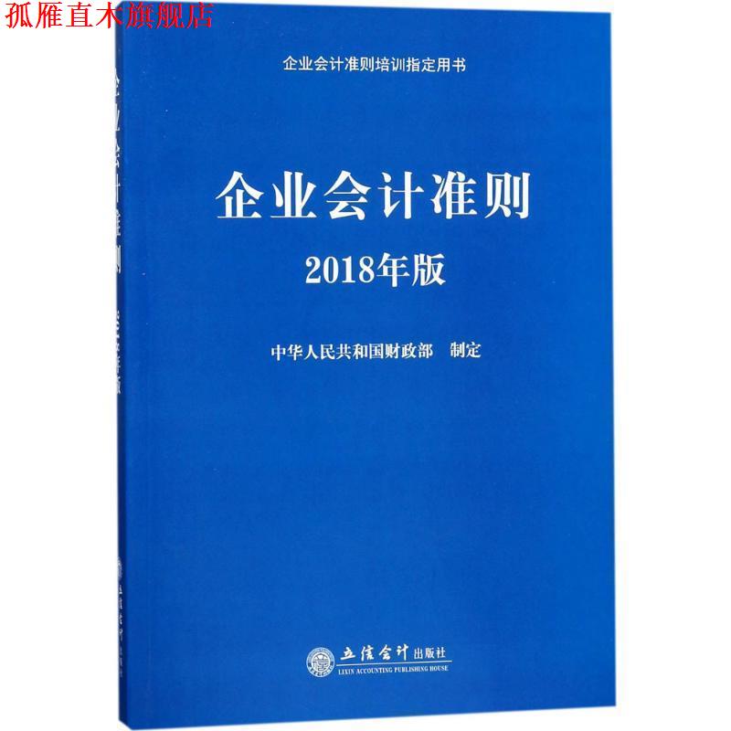 【正版书】 企业会计准则 中华人民共和国财政部 立信会计出版社
