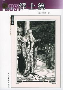 【正版书】 浮士德—名译插图本 (德)歌德 著,绿原 译 人民文学出版社