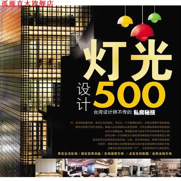 【正版书】 台湾设计师不传的私房秘技·灯光设计500 台湾麦浩斯《漂亮家居》编辑部 编 福建科技出版社