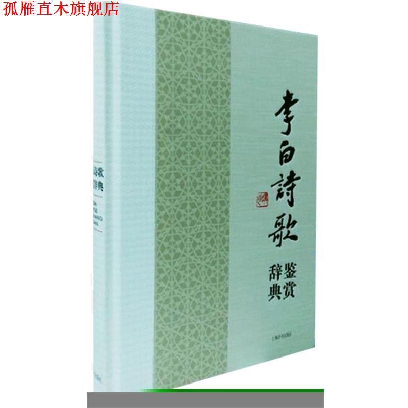 【正版书】 李白诗文鉴赏辞典 品诗仙神韵,赏千古风流 上海辞书出版社文学鉴赏辞典编纂中心 上海辞书出版社
