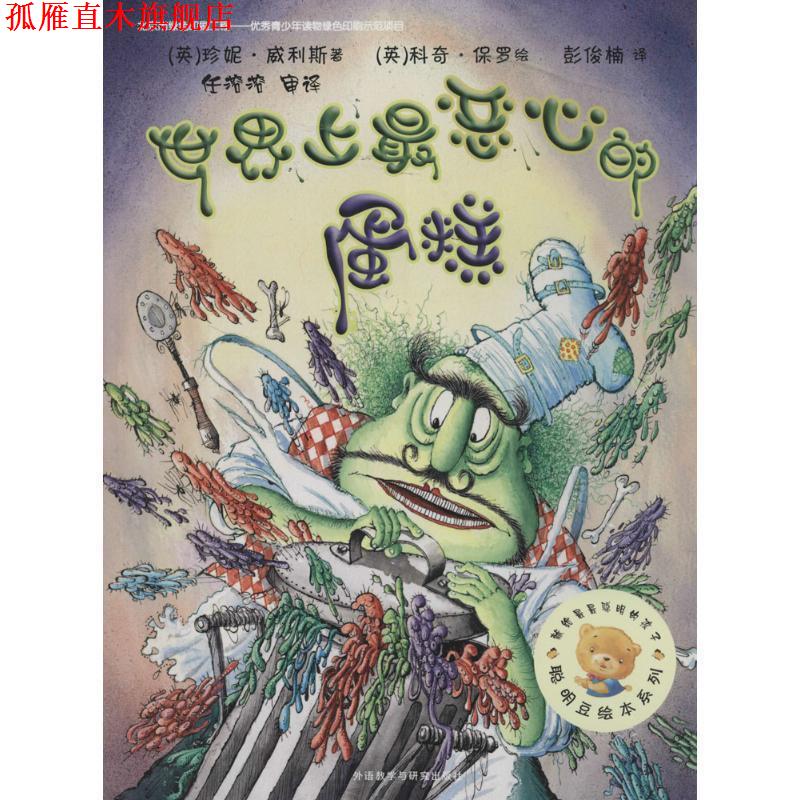 【正版书】 世界上恶心的蛋糕 (英)珍妮 威利斯,(英)科奇 保罗 外语教学与研究出版社