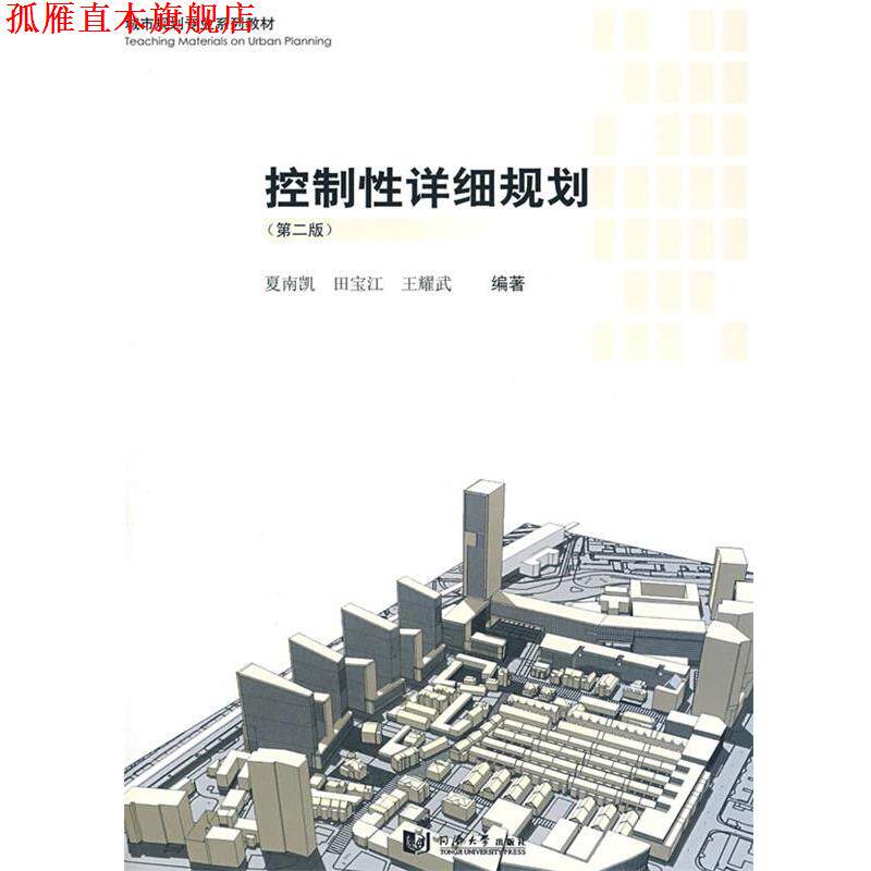 【正版书】 控制性详细规划 夏南凯,田宝江,王耀武 编著 同济大学出版社