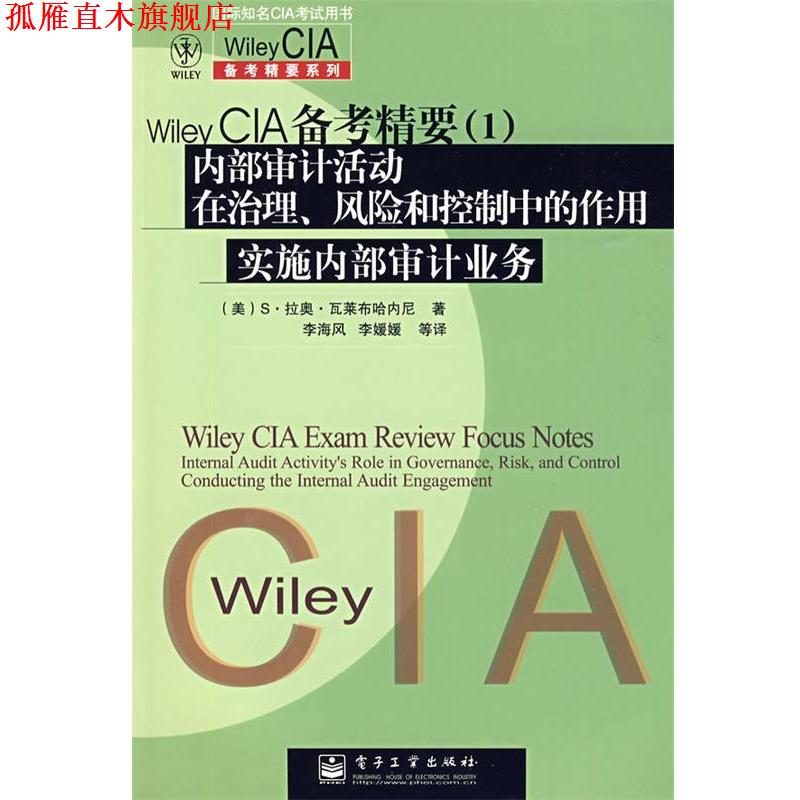【正版书】 Wiley CIA 备考精要:内部审计活动在治理、风险和控制中的作用 实施内部审计业务 (美)瓦莱布哈内尼 著,李海风 等