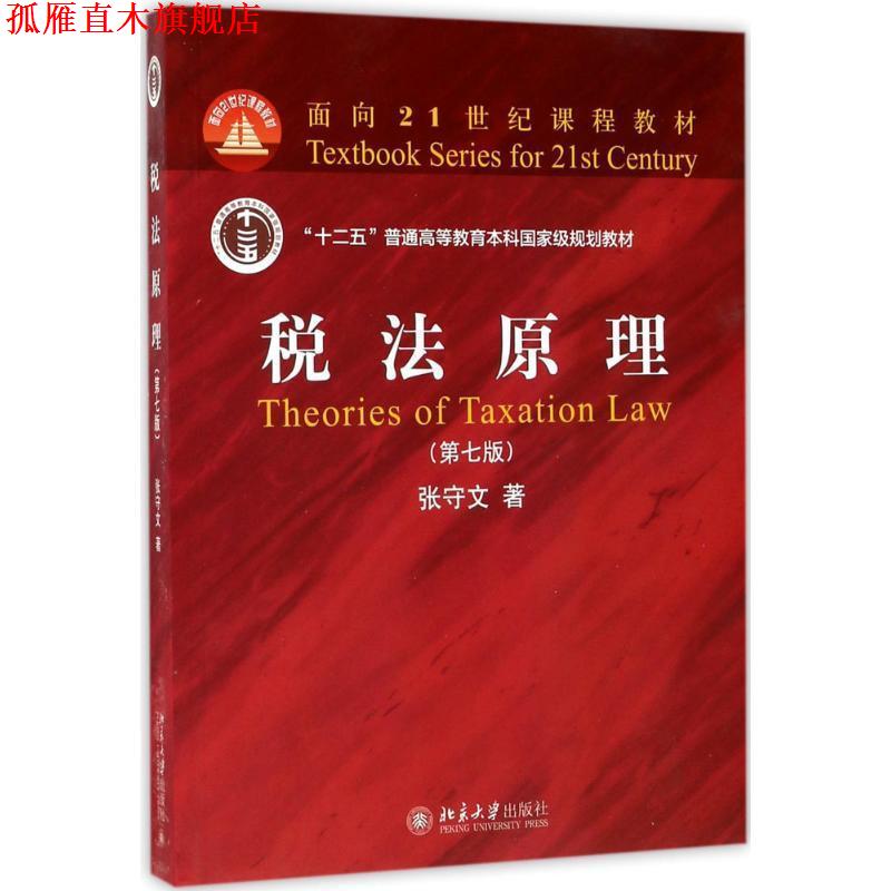 【正版书】 税法原理 张守文 北京大学出版社
