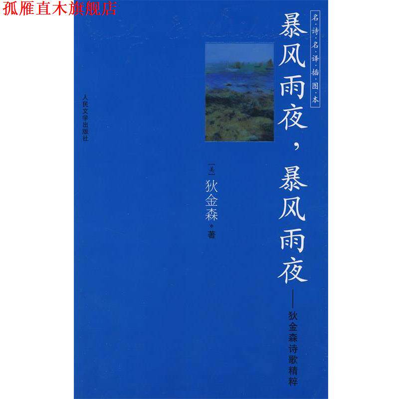 【正版书】 暴风雨夜,暴风雨夜:狄金森诗歌精粹 (美)狄金森 著,江枫 译 人民文学出版社