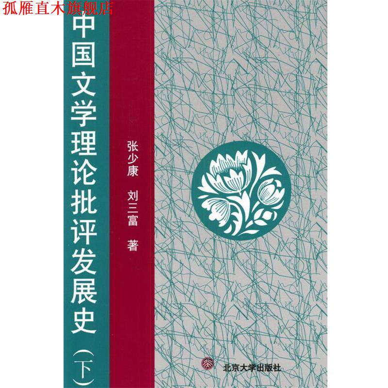 【正版书】 中国文学理论批评发展史 张少康,刘三富 著 北京大学出版社