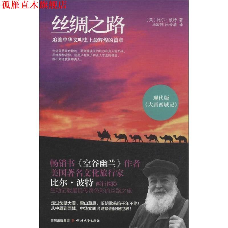 【正版书】 丝绸之路:追溯中华文明的辉煌篇章 美比尔波特 著,马宏伟 ,吕长青 译 四川文艺出版社