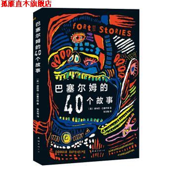 【正版书】 唐纳德·巴塞尔姆:巴塞尔姆的40个故事 [美] 唐纳德·巴塞尔姆 著,陈东飚 译 南海出版公司