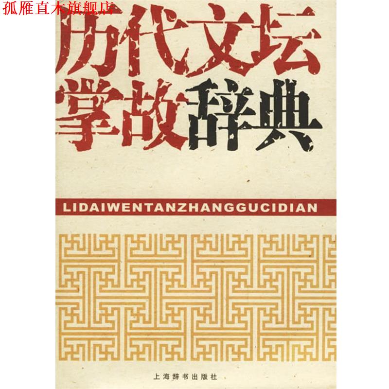【正版书】 历代文坛掌故辞典 刘衍文 主编,刘永翔 等编 上海辞书出版社