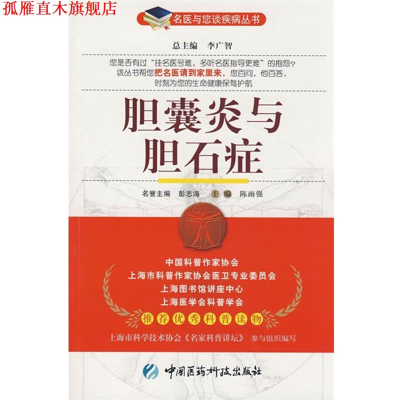 【正版书】 胆囊炎与胆石症—名医与您谈疾病丛书 陈雨强　主编 中国医药科技出版社