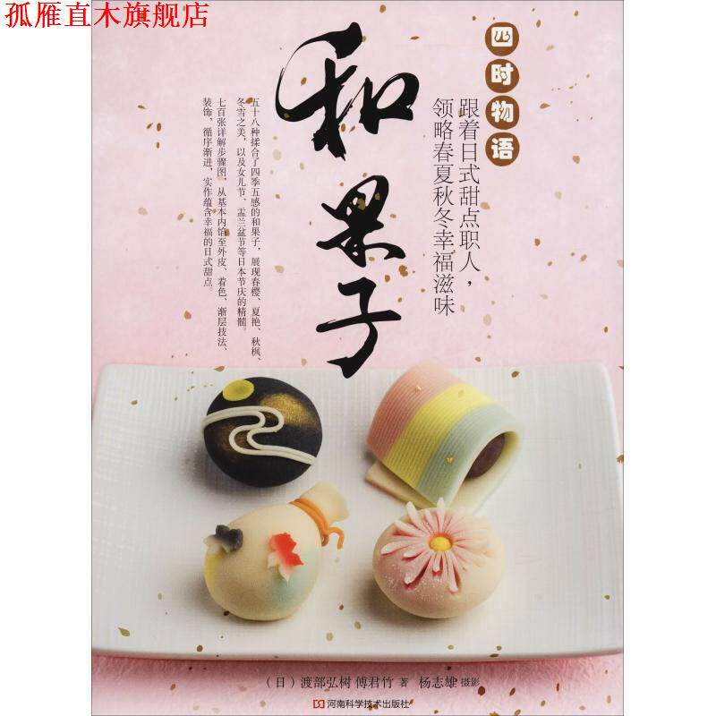【正版书】 和果子 四时物语 跟着日式甜点职人,领略春夏秋冬幸福滋味 (日)渡部弘树,傅君竹 河南科学技术出版社