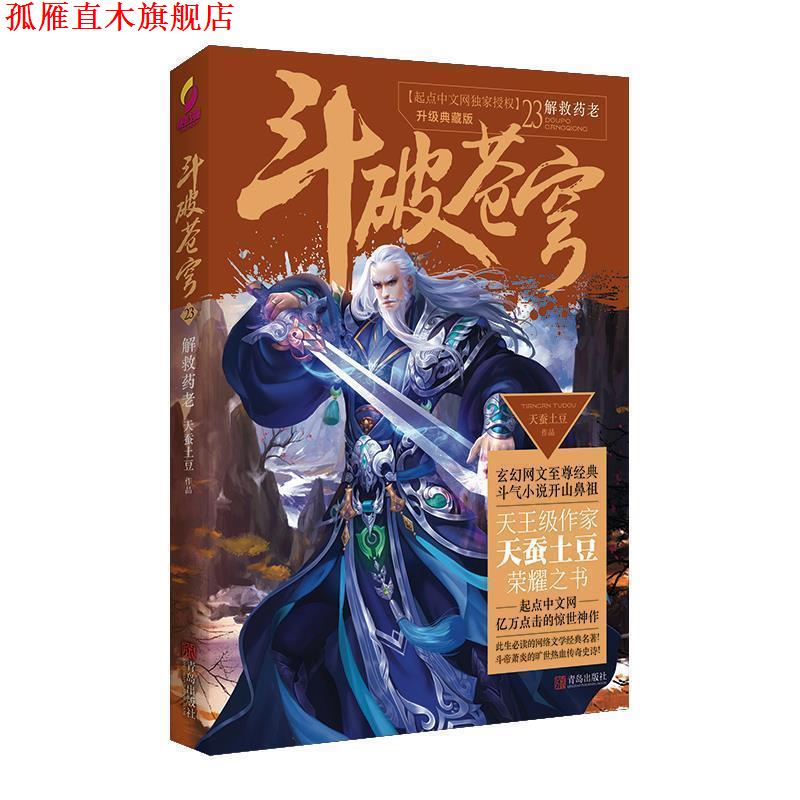 【正版书】 斗破苍穹23解救药老 天蚕土豆 青岛出版社