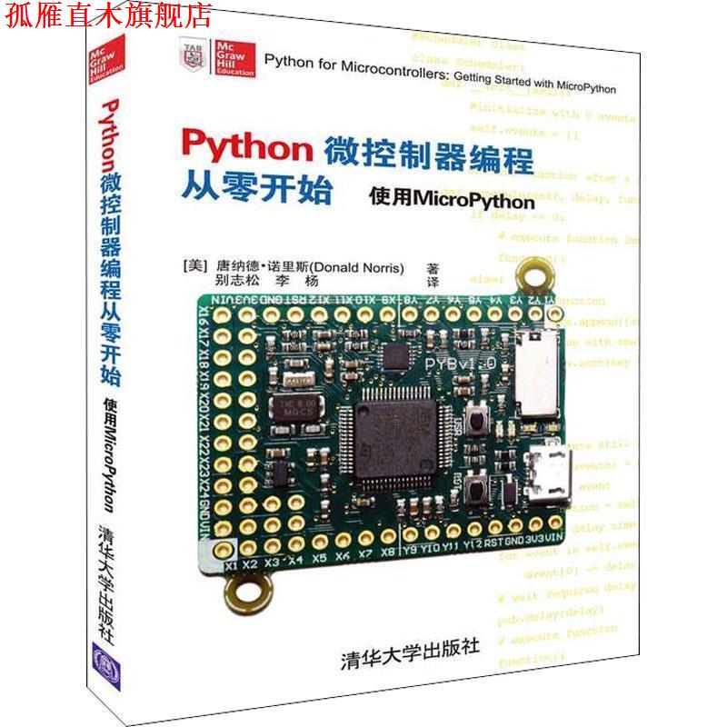 【正版书】 Python微控制器编程从零开始 使用MicroPython (美)唐纳德·诺里斯(Donald Norris) 清华大学出版社