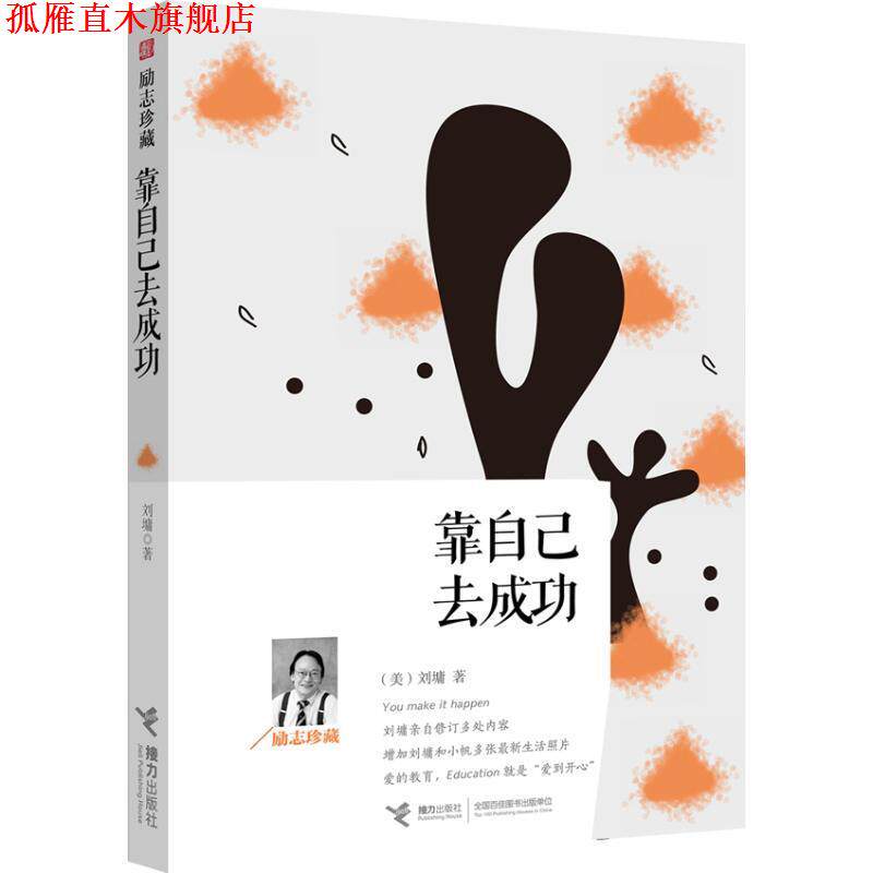 【正版书】 靠自己去成功:励志珍藏 (美)刘墉 著 接力出版社
