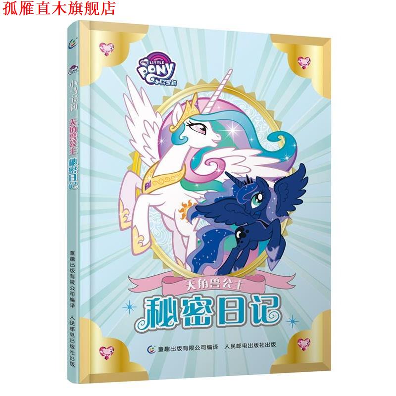 【正版书】 小马宝莉天角兽公主秘密日记 (美)孩之宝公司 著,童趣出版有限公司 编 人民邮电出版社