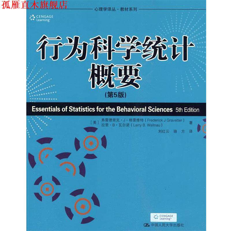 【正版书】 行为科学统计概要-第5版 (美)格雷维特,瓦尔诺 著,刘红云 等译 中国人民大学出版社