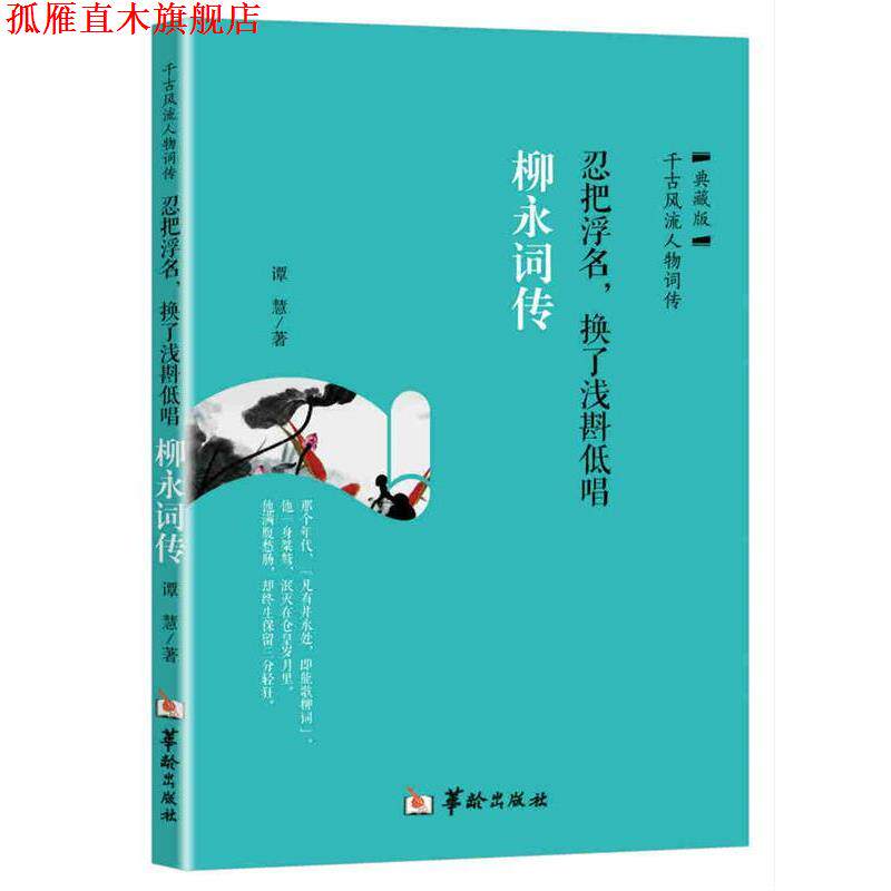 【正版书】 忍把浮名,换了浅斟低唱:柳永词传 谭慧 华龄出版社