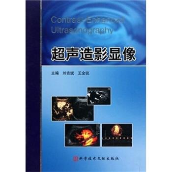 【正版书】 超声造影显像 刘吉斌,王金锐 著 科学技术文献出版社