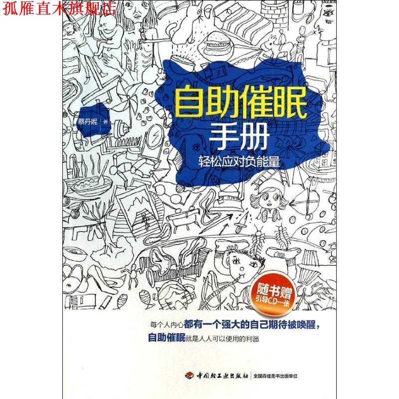 【正版书】 自助催眠手册－轻松应对负能量 蔡丹妮 中国轻工业出版社