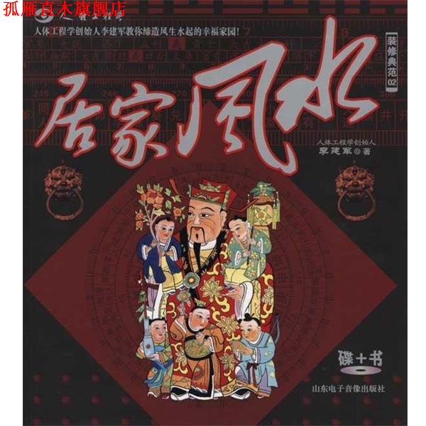 【正版书】 装修典范02:居家风水 李建军 著 山东电子音像出版社