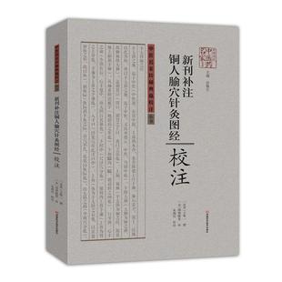 【正版书】 新刊补注铜人腧穴针灸图经校注 [北宋]王惟一 撰,[金]闲邪瞆叟 补,朱现民 校注 河南科学技术出版社