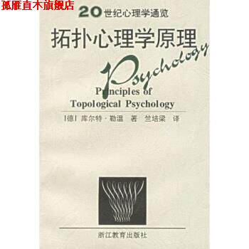 【正版书】 拓扑心理学原理 [德]勒温（Lewin）,竺培梁 浙江教育出版社