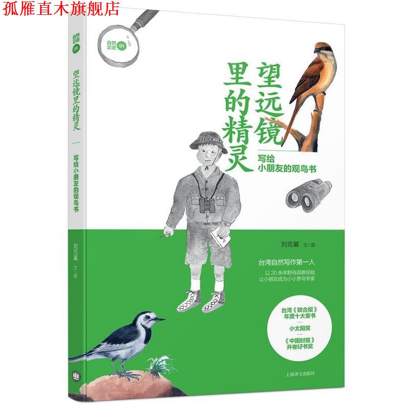 【正版书】 望远镜里的精灵--写给小朋友的观鸟书 刘克襄 著 上海译文出版社