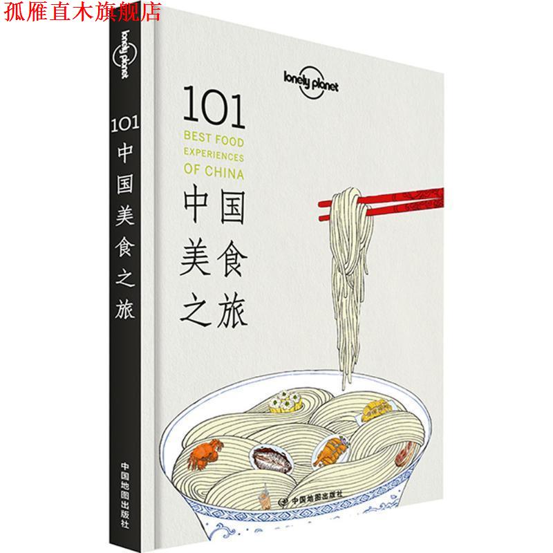 【正版书】 孤独星球Lonely Planet旅行指南系列:101中国美食之旅 澳大利亚Lonely Planet公司　编,钱晓艳　等著 中国地图出版社
