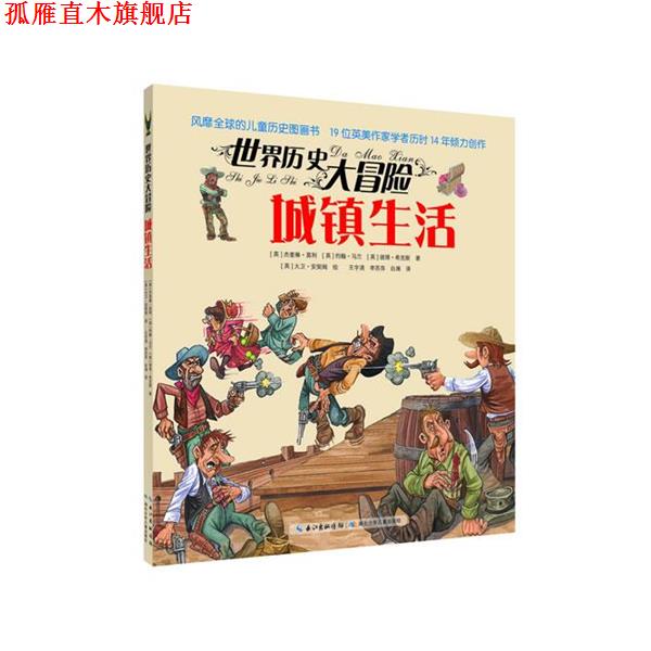 【正版书】 城镇生活-世界历史大冒险 [英]杰奎琳·莫利 [英]约翰·马兰 [英]彼得·希克斯 湖北少儿出版社