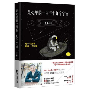 【正版书】果壳里的一百五十九个宇宙 李淼