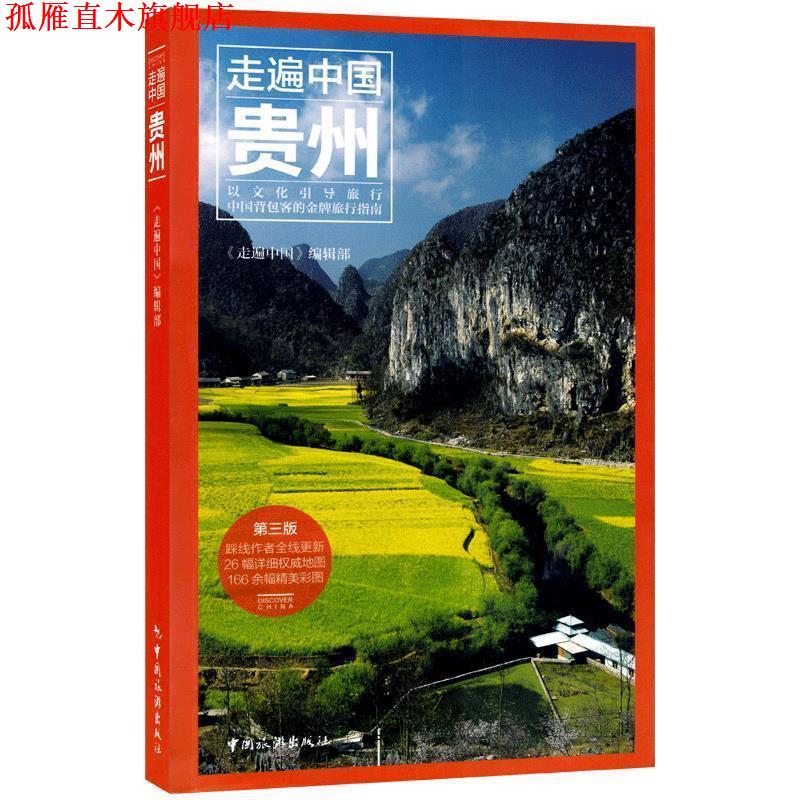 【正版书】 走遍中国--贵州 万佳,孙石,徐曦,阿子等 中国旅游出版社
