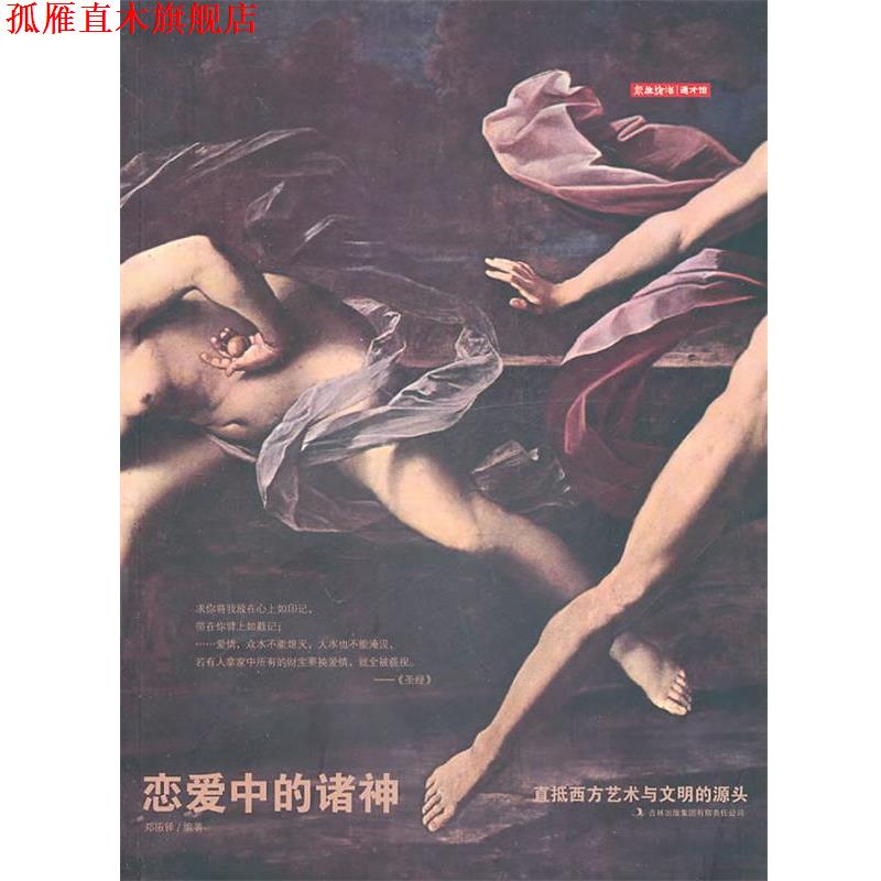 【正版书】 恋爱中的诸神 郑振铎 编著 吉林出版集团有限责任公司