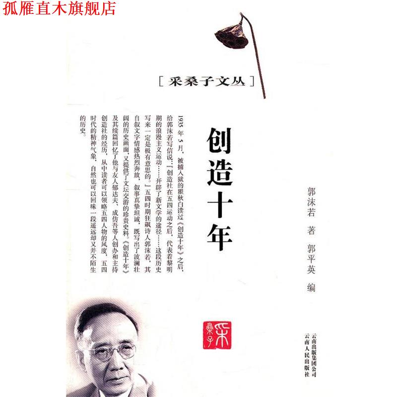 【正版书】 采桑子文丛--创造十年 郭沫若,郭平英 云南人民出版社