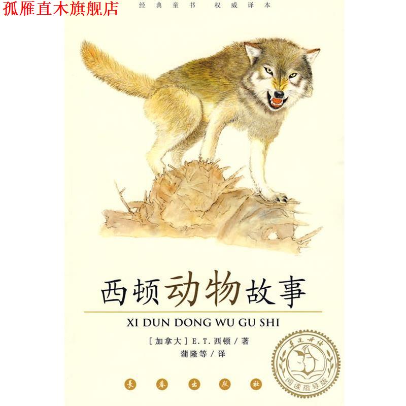 【正版书】 西顿动物故事 (加拿大)E.T.西顿 著,蒲隆 等译 长春出版社