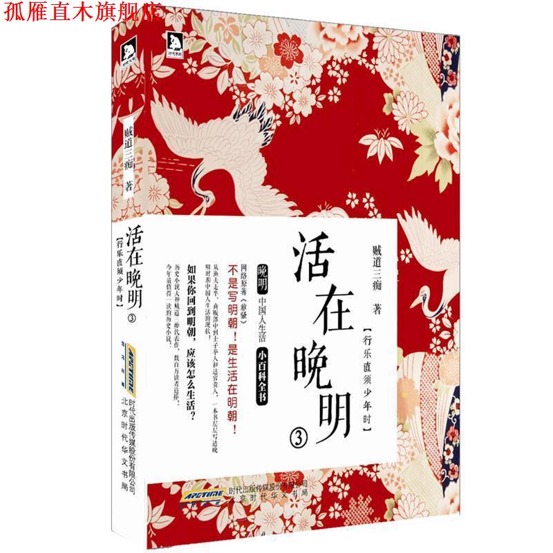 【正版书】 活在晚明3:行乐直须少年时 贼道三痴 北京时代华文书局有限公司