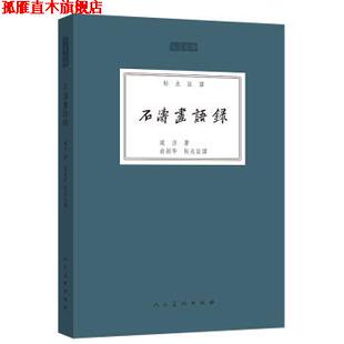 【正版书】 人美文库：石涛画语录 道济,俞剑华校 人民美术出版社
