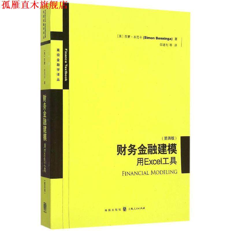 【正版书】 财务金融建模:用Excel工具 [美] 西蒙·本尼卡 著,邵建利 译 格致出版社