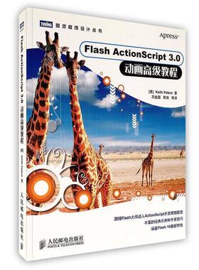 【正版书】 Flash ActionScript 3.0 动画教程 （美）彼得斯　著,苏金国　等译 人民邮电出版社